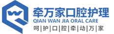 牵万家口腔护理