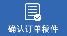 确认订单稿件