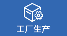 工厂生产