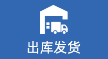 出库发货