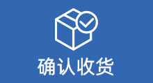 确认收货