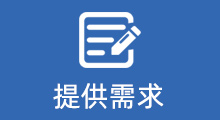 提供需求